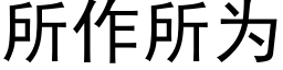 所作所為 (黑體矢量字庫)