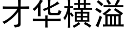 才华横溢 (黑体矢量字库)