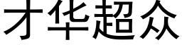 才華超衆 (黑體矢量字庫)