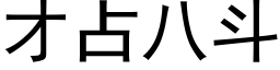 才占八斗 (黑体矢量字库)