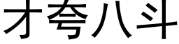 才誇八鬥 (黑體矢量字庫)