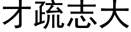 才疏志大 (黑體矢量字庫)