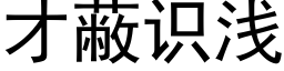 才蔽識淺 (黑體矢量字庫)