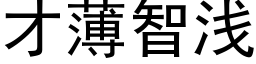 才薄智浅 (黑体矢量字库)