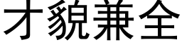 才貌兼全 (黑体矢量字库)