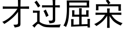 才過屈宋 (黑體矢量字庫)