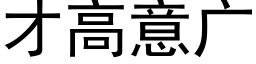 才高意广 (黑体矢量字库)