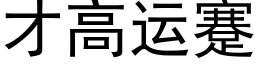 才高運蹇 (黑體矢量字庫)