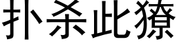 撲殺此獠 (黑體矢量字庫)