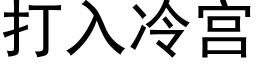 打入冷宫 (黑体矢量字库)