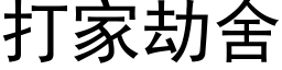 打家劫舍 (黑體矢量字庫)