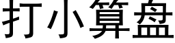 打小算盤 (黑體矢量字庫)