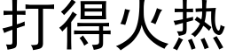 打得火熱 (黑體矢量字庫)