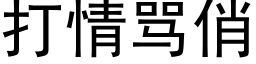 打情骂俏 (黑体矢量字库)