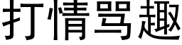 打情骂趣 (黑体矢量字库)