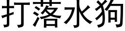 打落水狗 (黑体矢量字库)