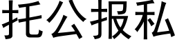 托公報私 (黑體矢量字庫)