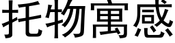 托物寓感 (黑体矢量字库)