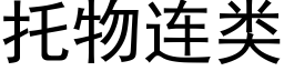 托物連類 (黑體矢量字庫)