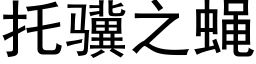 托骥之蝇 (黑体矢量字库)