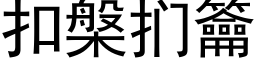 扣槃扪籥 (黑體矢量字庫)