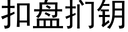 扣盤扪鑰 (黑體矢量字庫)