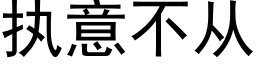 執意不從 (黑體矢量字庫)