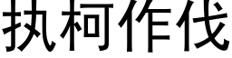 執柯作伐 (黑體矢量字庫)