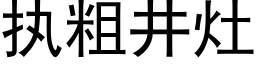 執粗井竈 (黑體矢量字庫)