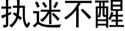 执迷不醒 (黑体矢量字库)