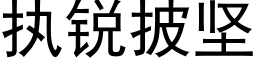 执锐披坚 (黑体矢量字库)