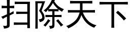 掃除天下 (黑體矢量字庫)