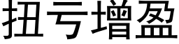 扭亏增盈 (黑体矢量字库)