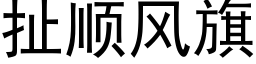 扯顺风旗 (黑体矢量字库)