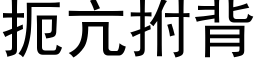 扼亢拊背 (黑體矢量字庫)