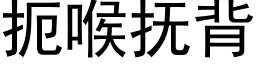 扼喉抚背 (黑体矢量字库)