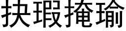 抉瑕掩瑜 (黑體矢量字庫)