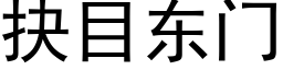 抉目東門 (黑體矢量字庫)