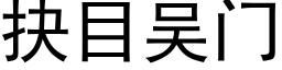 抉目吳門 (黑體矢量字庫)