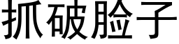 抓破臉子 (黑體矢量字庫)