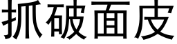 抓破面皮 (黑體矢量字庫)