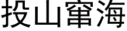 投山窜海 (黑体矢量字库)