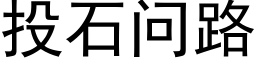 投石問路 (黑體矢量字庫)