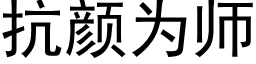 抗顔為師 (黑體矢量字庫)