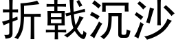 折戟沉沙 (黑體矢量字庫)