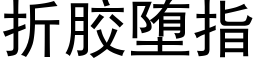 折膠堕指 (黑體矢量字庫)