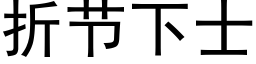 折节下士 (黑体矢量字库)