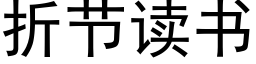 折节读书 (黑体矢量字库)