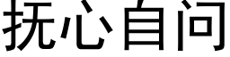 撫心自問 (黑體矢量字庫)