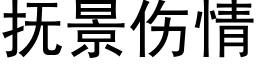 撫景傷情 (黑體矢量字庫)